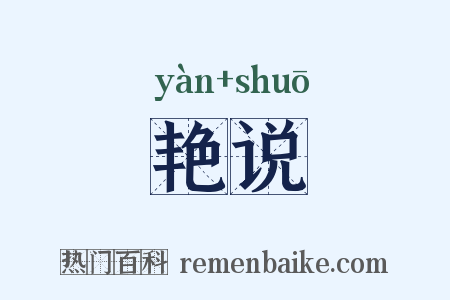 艳说是什么意思的图片